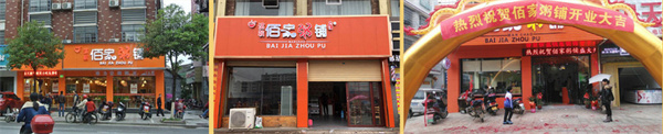 满朝佰家粥铺
