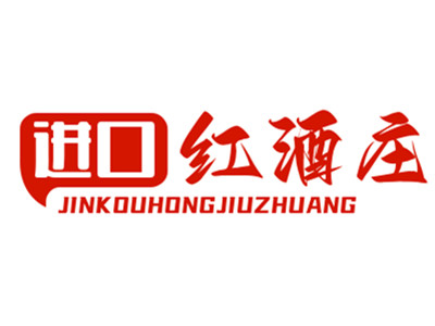 进口红酒庄