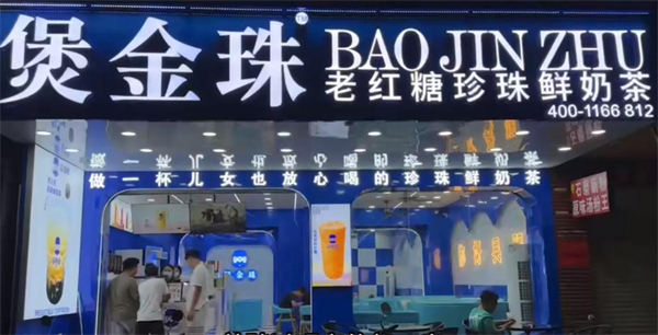 煲金珠老红糖珍珠奶茶加盟