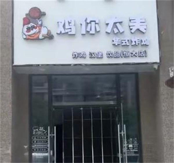 鸡你太美炸鸡店加盟