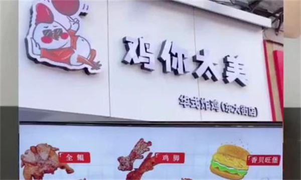 鸡你太美炸鸡店加盟
