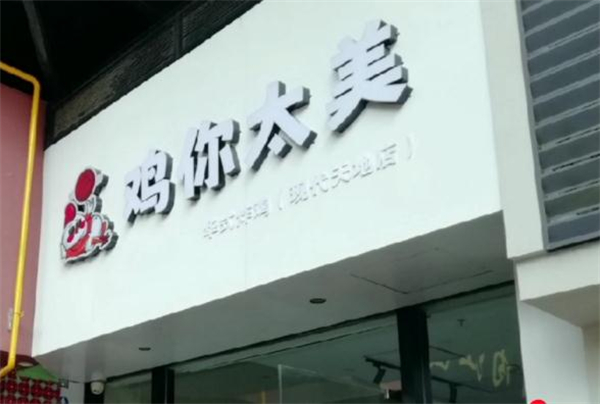 鸡你太美炸鸡店加盟