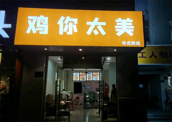 鸡你太美炸鸡店加盟