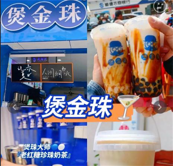 煲金珠老红糖珍珠奶茶加盟