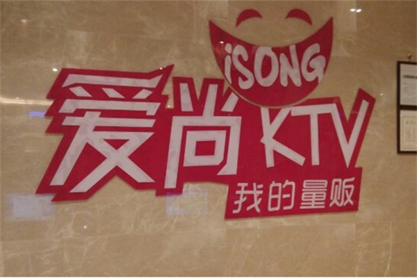 爱尚KTV