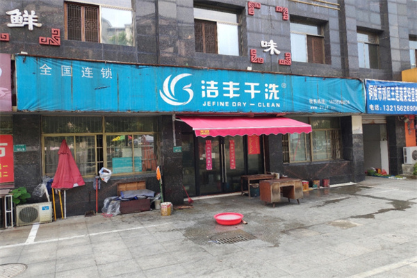 洁丰干洗加盟