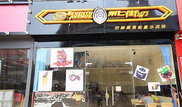 第七街冰激凌