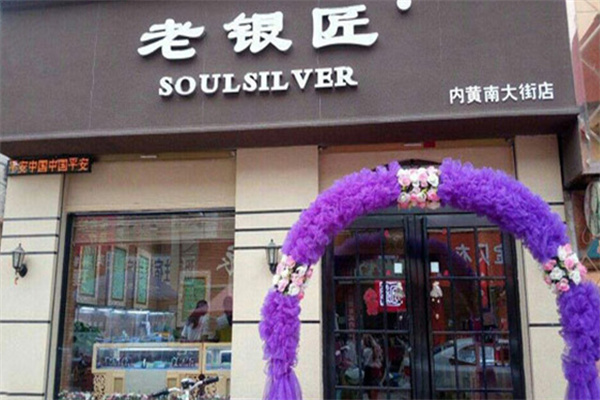 老银匠银饰加盟