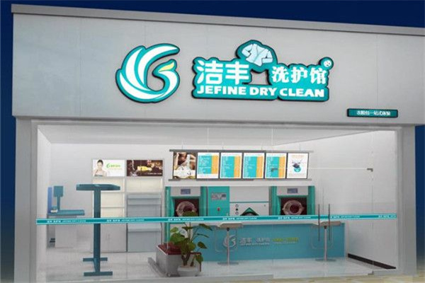 洁丰干洗加盟