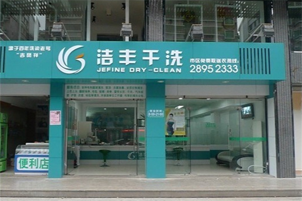 洁丰干洗加盟