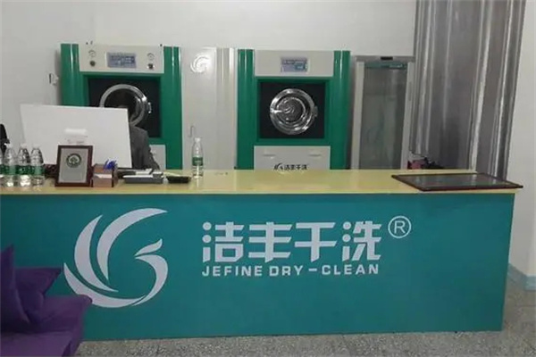 洁丰干洗加盟