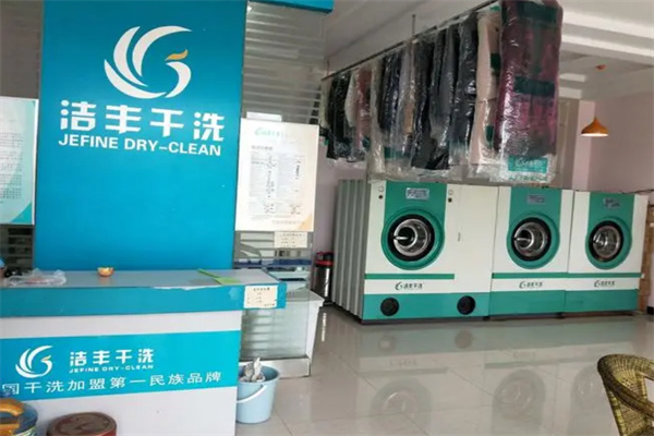 洁丰干洗加盟