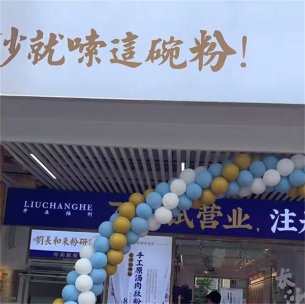 刘长和粉面加盟