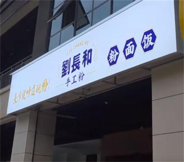 刘长和粉面加盟