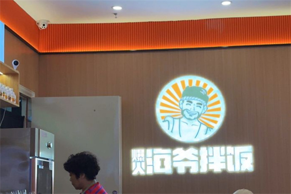 海爷拌饭