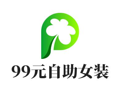 99元自助女装加盟费