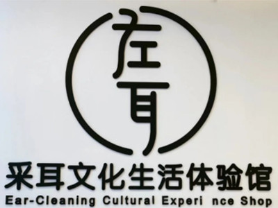 左耳采耳文化体验馆