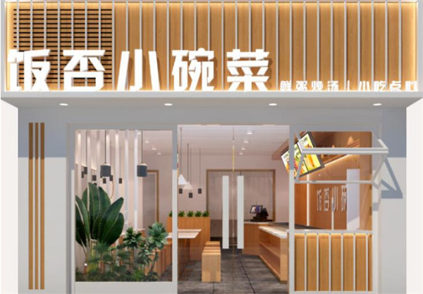 饭否小碗菜