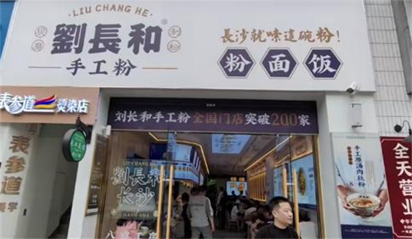 刘长和粉面加盟