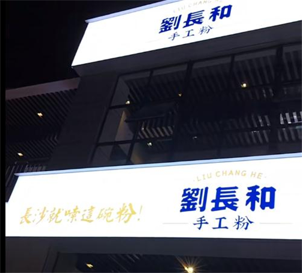 刘长和粉面加盟