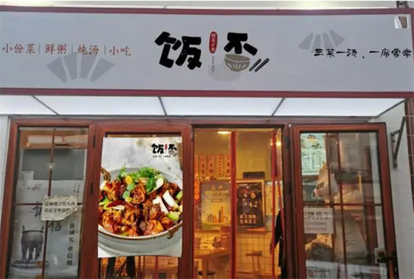 饭否小碗菜