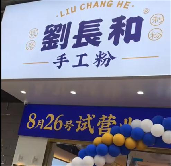 刘长和粉面加盟