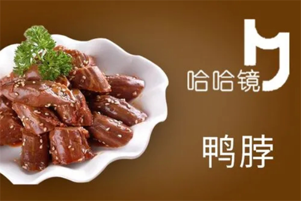哈哈镜鸭脖加盟