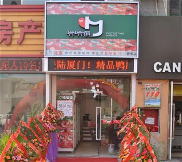 哈哈镜鸭脖加盟