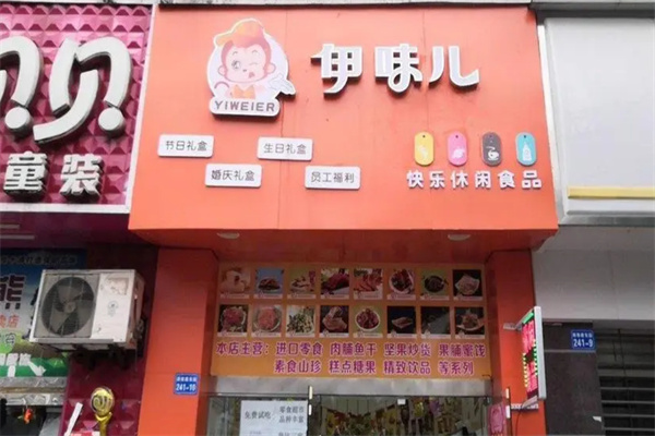 伊味儿休闲食品