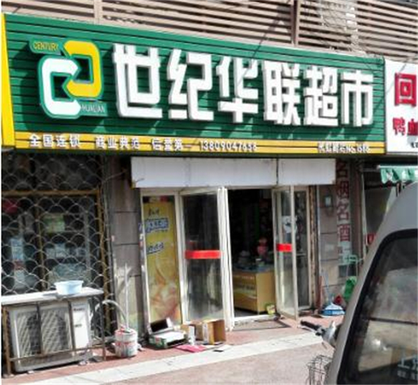 世纪华联超市