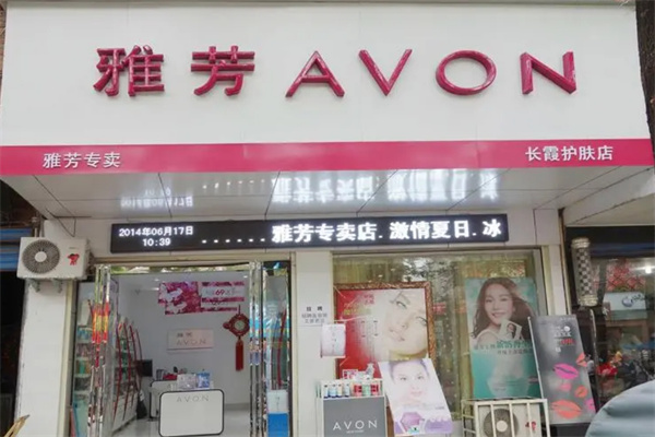 雅芳化妆品