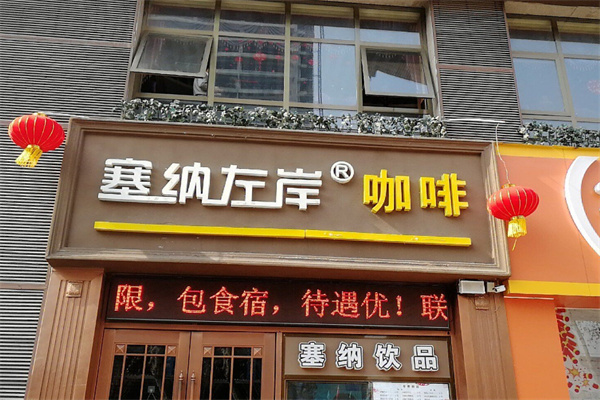 塞纳左岸咖啡
