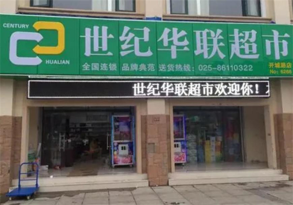 世纪华联超市