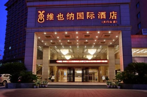 维也纳国际酒店