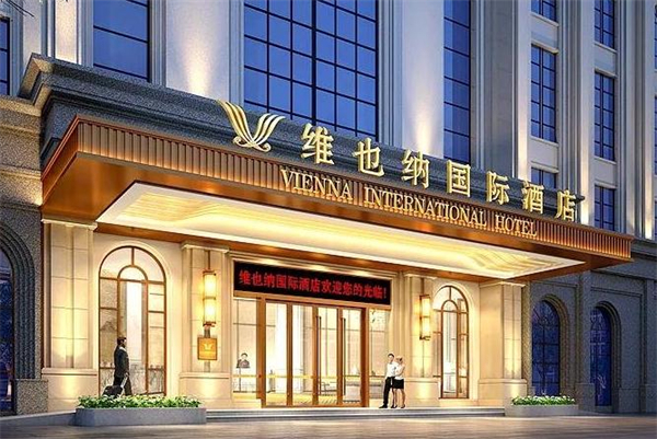 维也纳国际酒店