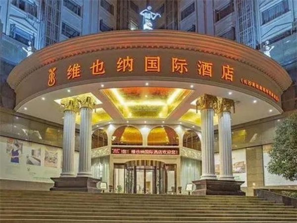 维也纳国际酒店