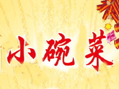 小碗菜