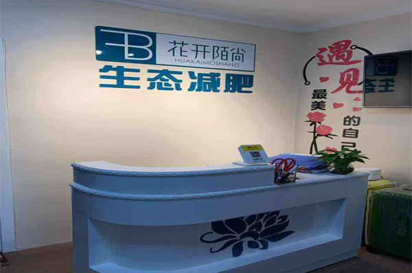 花开陌尚减肥加盟费