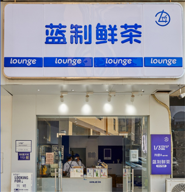 蓝制鲜茶奶茶店加盟