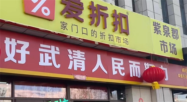 爱折扣超市加盟费