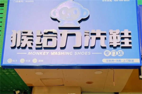 猴给力洗鞋加盟