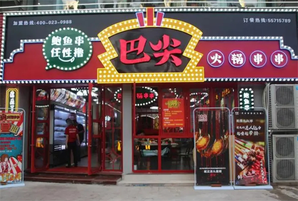 巴尖鲍鱼串串