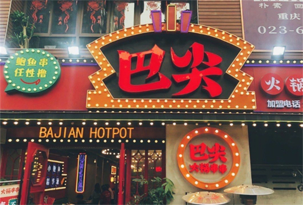 巴尖鲍鱼串串