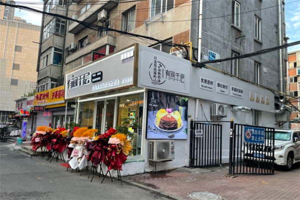 有间千层蛋糕加盟