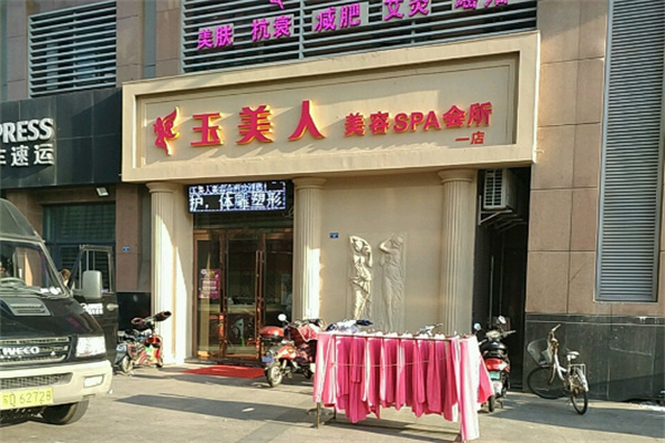 玉美人中药面膜加盟