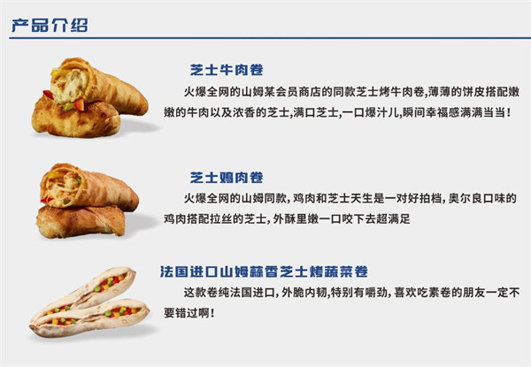 山姆上校芝士牛肉卷加盟