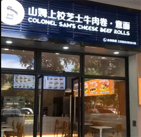 山姆上校芝士牛肉卷加盟