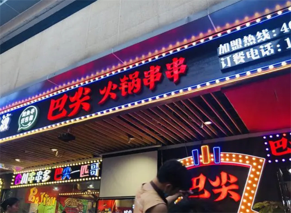 巴尖鲍鱼串串