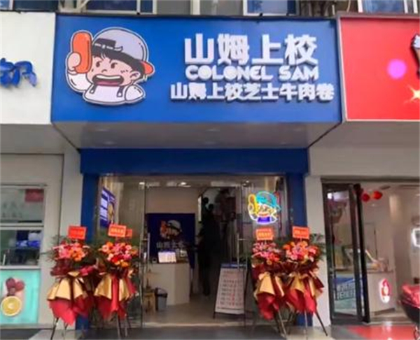 山姆上校芝士牛肉卷加盟