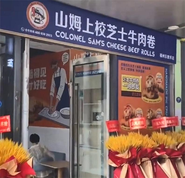 山姆上校芝士牛肉卷加盟